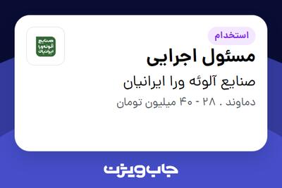 استخدام مسئول اجرایی در صنایع آلوئه ورا ایرانیان