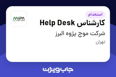 استخدام کارشناس Help Desk - آقا در شرکت موج پژوه البرز