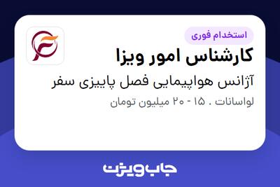 استخدام کارشناس امور ویزا در آژانس هواپیمایی فصل پاییزی سفر