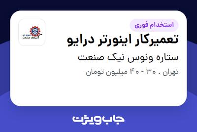 استخدام تعمیرکار اینورتر درایو در ستاره ونوس نیک صنعت