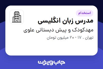 استخدام مدرس زبان انگلیسی - خانم در مهدکودک و پیش دبستانی علوی
