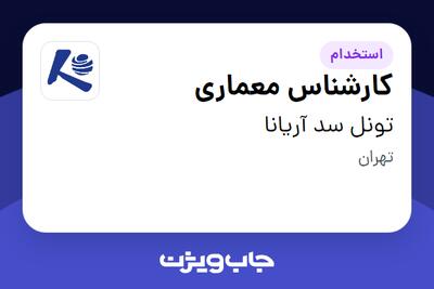 استخدام کارشناس معماری - خانم در تونل سد آریانا