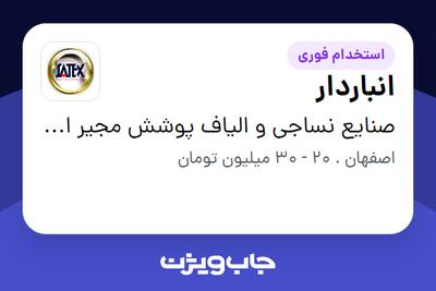 استخدام انباردار - آقا در صنایع نساجی و الیاف پوشش مجیر اسپادانا