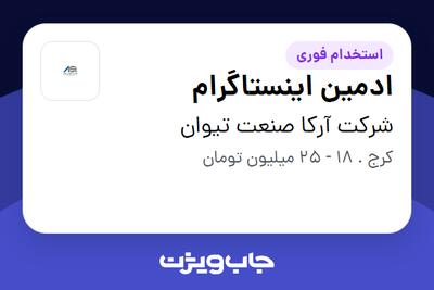 استخدام ادمین اینستاگرام در شرکت آرکا صنعت تیوان