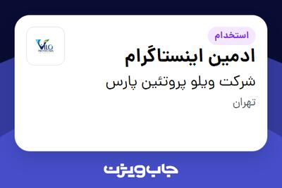 استخدام ادمین اینستاگرام در شرکت ویلو پروتئین پارس