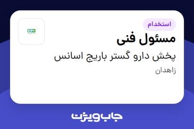استخدام مسئول فنی در پخش دارو گستر باریج اسانس