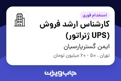 استخدام کارشناس ارشد فروش (UPS ژنراتور) در ایمن گسترپارسیان