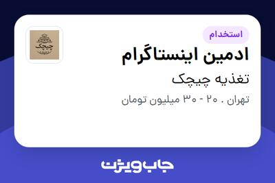 استخدام ادمین اینستاگرام در تغذیه چیچک