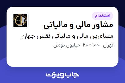استخدام مشاور مالی و مالیاتی در مشاورین مالی و مالیاتی نقش جهان