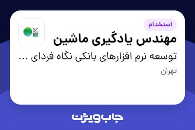 استخدام مهندس یادگیری ماشین در توسعه نرم افزارهای بانکی نگاه فردای کارآفرین