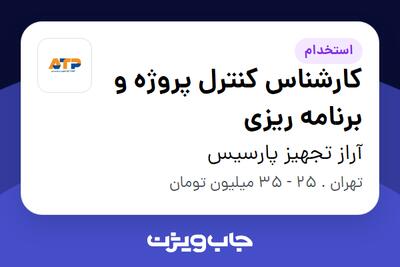 استخدام کارشناس کنترل پروژه و برنامه ریزی در آراز تجهیز پارسیس