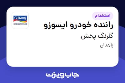 استخدام راننده خودرو ایسوزو در گلرنگ پخش