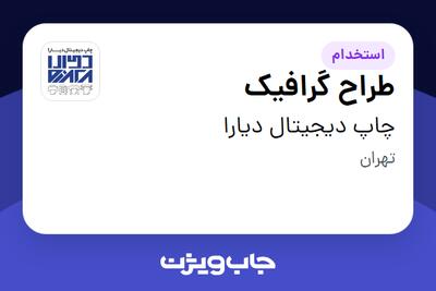 استخدام طراح گرافیک در چاپ دیجیتال دیارا