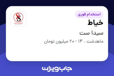 استخدام خیاط در سیدا ست