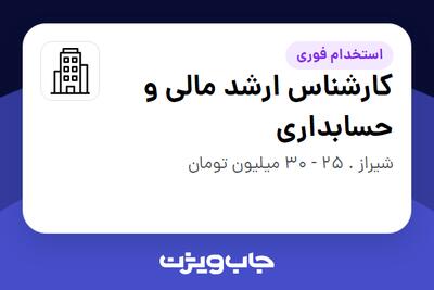 استخدام کارشناس ارشد مالی و حسابداری در سازمانی فعال در حوزه نفت، گاز و پتروشیمی