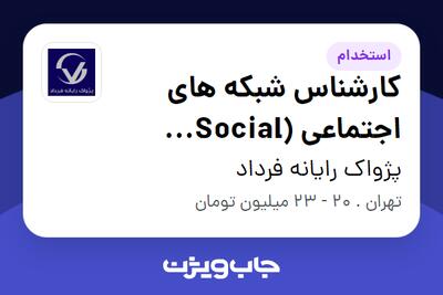 استخدام کارشناس شبکه های اجتماعی (Social Media) - خانم در پژواک رایانه فرداد