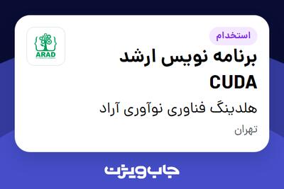 استخدام برنامه نویس ارشد CUDA در هلدینگ فناوری نوآوری آراد