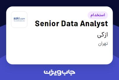 استخدام Senior Data Analyst در ازکی