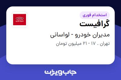 استخدام گرافیست در مدیران خودرو - لواسانی