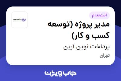 استخدام مدیر پروژه (توسعه کسب و کار) در پرداخت نوین آرین