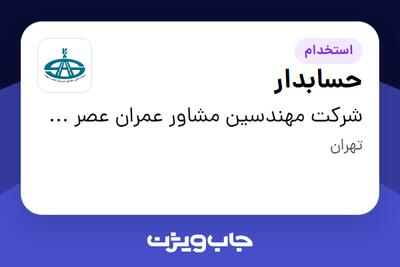 استخدام حسابدار در شرکت مهندسین مشاور عمران عصر سپید
