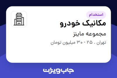 استخدام مکانیک خودرو در مجموعه ماینز