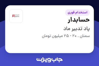استخدام حسابدار در پاد تدبیر ماد
