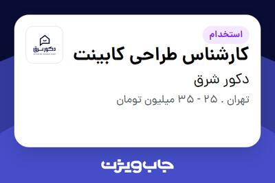 استخدام کارشناس طراحی کابینت - آقا در دکور شرق