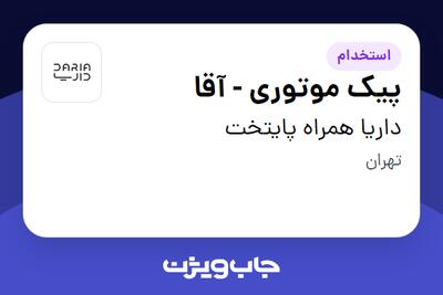 استخدام پیک موتوری - آقا در داریا همراه پایتخت