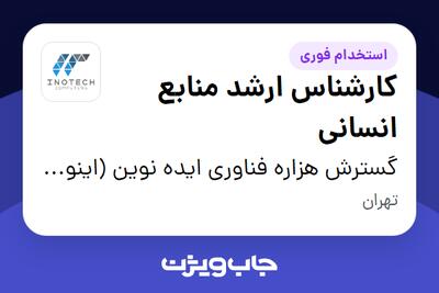 استخدام کارشناس ارشد منابع انسانی در گسترش هزاره فناوری ایده نوین (اینوتک)