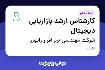 استخدام کارشناس ارشد بازاریابی دیجیتال در شرکت مهندسی نرم افزار رایورز