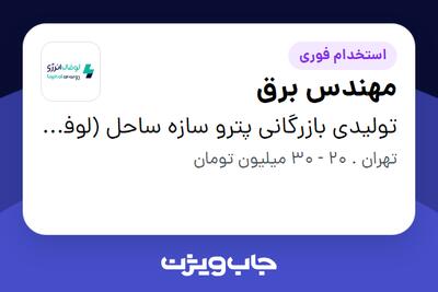 استخدام مهندس برق در تولیدی بازرگانی پترو سازه ساحل (لوفال انرژی)