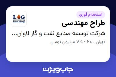 استخدام طراح مهندسی در شرکت توسعه صنایع نفت و گاز لاوان انرژی