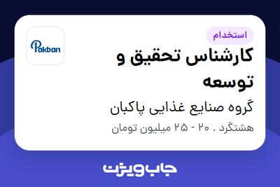استخدام کارشناس تحقیق و توسعه در گروه صنایع غذایی پاکبان