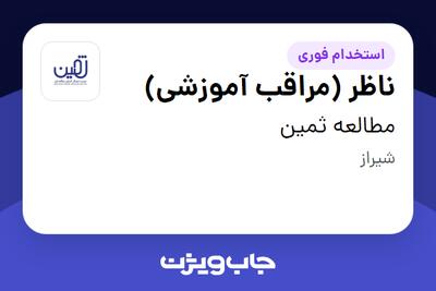 استخدام ناظر (مراقب آموزشی) - خانم در مطالعه ثمین