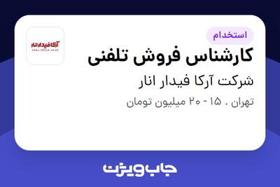 استخدام کارشناس فروش تلفنی - خانم در شرکت آرکا فیدار انار
