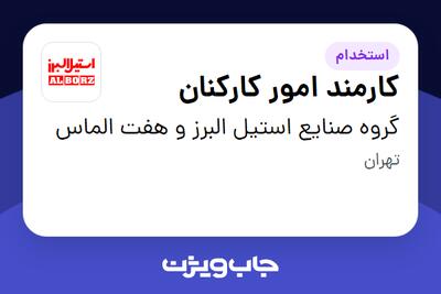 استخدام کارمند امور کارکنان در گروه صنایع استیل البرز و هفت الماس
