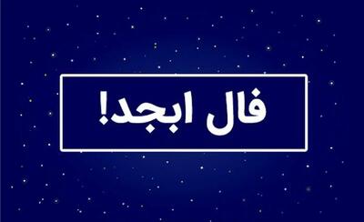 فال ابجد امروز سه شنبه 6 خرداد 1404 ویژه متولدین هر ماه؛ در چند روز آینده یک خبر خوشحال کننده می شنوید
