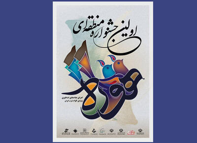 نخستین « جشنواره هوره»  در ایلام