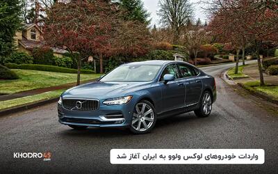 واردات خودروهای لوکس ولوو به ایران آغاز شد