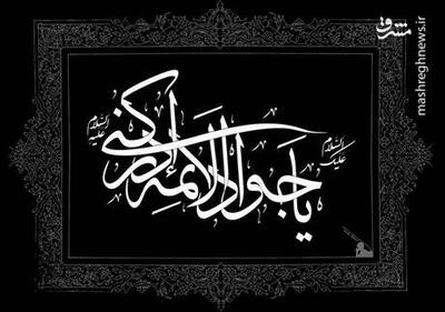 پیام تسلیت کاربران توئیتری در سالروز شهادت امام جواد (ع)