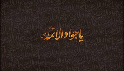 فیلم/ استوری ویژه شهادت جوادالائمه(ع)