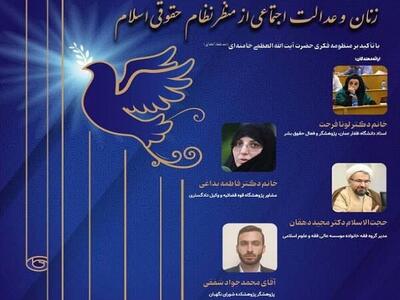 نشست «زنان و عدالت اجتماعی از منظر نظام حقوقی اسلام» برگزار می‌شود