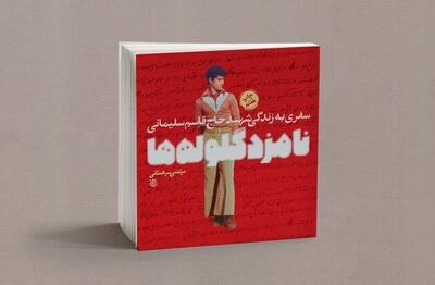 «نامزد گلوله‌ها» از حاج قاسم چه فرمانده‌ای را به نمایش می‌گذارد؟