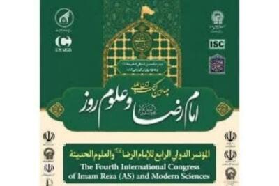 برگزاری چهارمین کنگره بین‌المللی «امام رضا (ع) و علوم روز» در مشهد