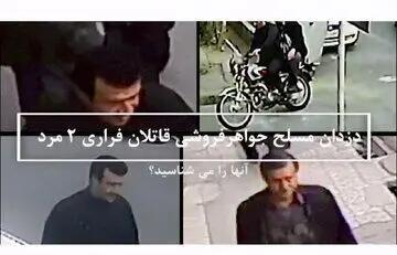 درخواست فوری پلیس از مردم تهران؛ این ۲ قاتل مسلح فراری را شناسایی کنید/ عکس