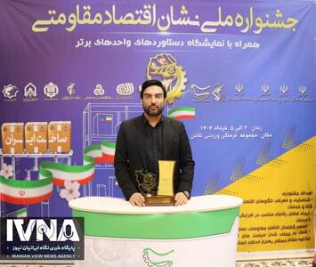 تجلیل از «صنایع غذایی و کشاورزی گلها» به عنوان برند برتر اقتصاد مقاومتی