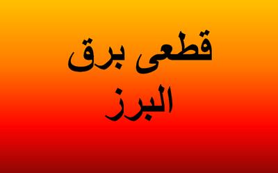 زمان خاموشی برق کرج امروز سه شنبه ۶ خرداد ۱۴۰۴