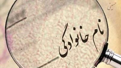 فرآیند تغییر نام خانوادگی به کمتر از ۴۸ ساعت کاهش یافت