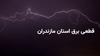 زمان خاموشی برق ساری امروز سه شنبه ۶ خرداد ۱۴۰۴